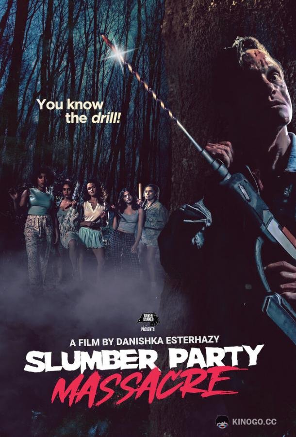 Кровавая вечеринка Slumber Party Massacre (2021)