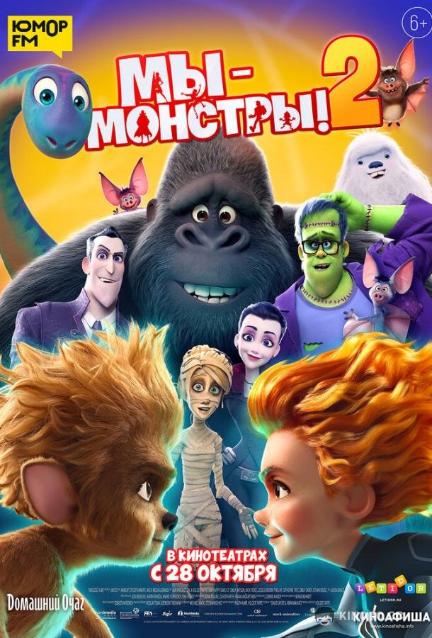 Мы — монстры 2 Monster Family 2 (2021)