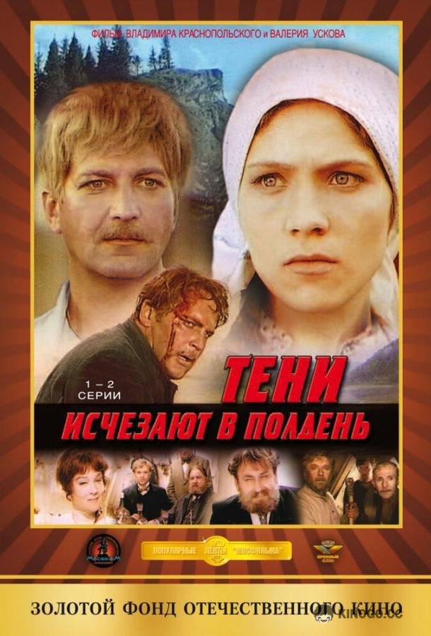 Тени исчезают в полдень  (1971)