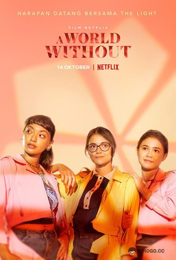 Мир без A World Without (2021)
