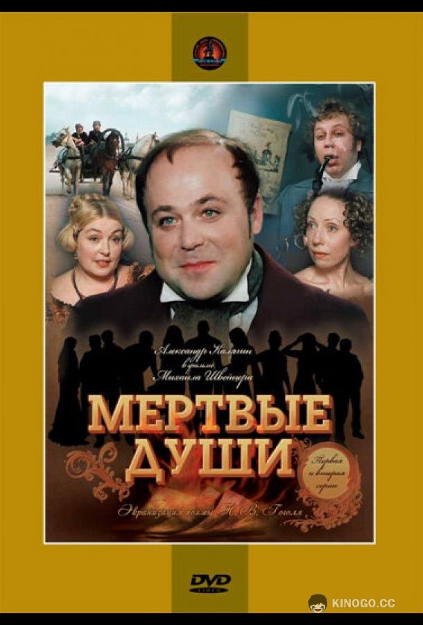 Мертвые души  (1984)
