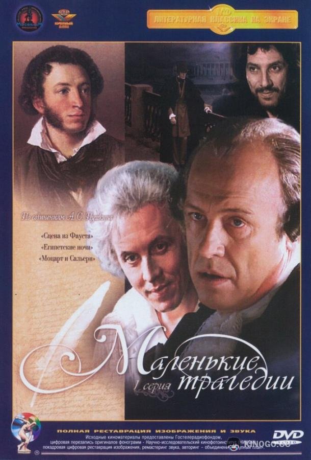 Маленькие трагедии  (1979)