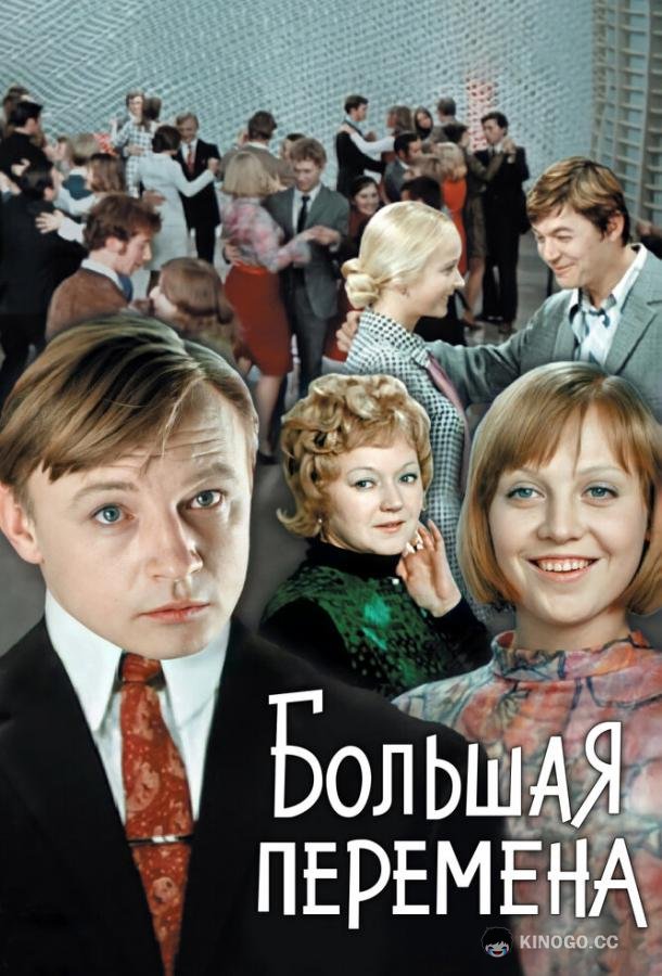 Большая перемена  (1972)