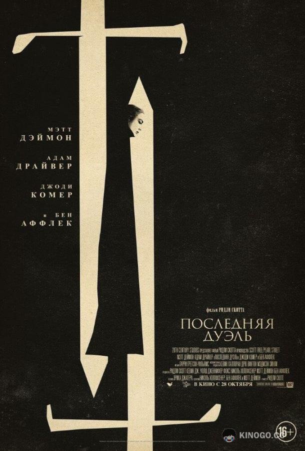 Последняя дуэль The Last Duel (2021)