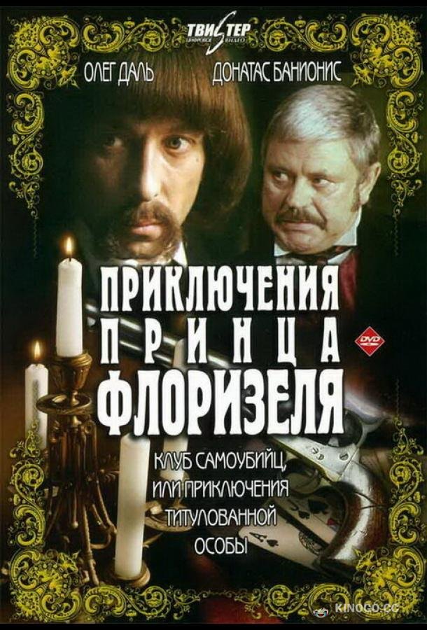 Приключения принца Флоризеля  (1979)