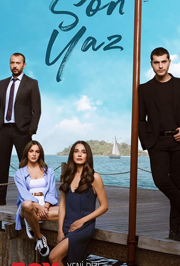 Последнее лето Son Yaz (2021)