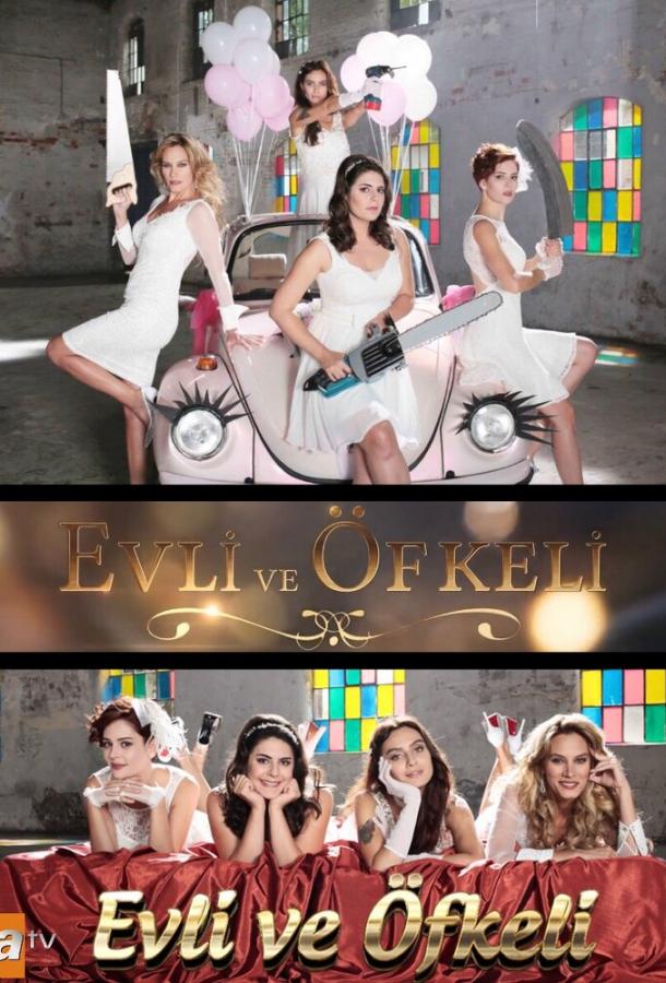 Замужние и разгневанные Evli ve Öfkeli (2015)