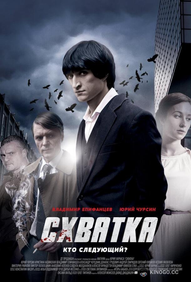 Схватка  (2012)