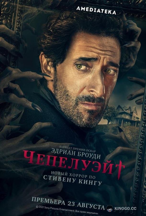 Чепелуэйт Chapelwaite (2021)