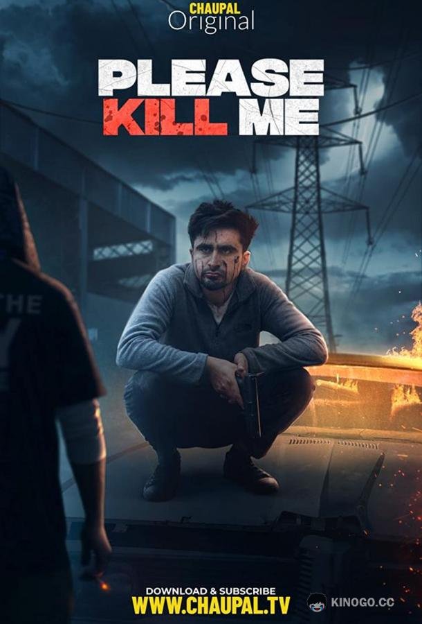 Пожалуйста, убей меня Please Kill Me (2021)