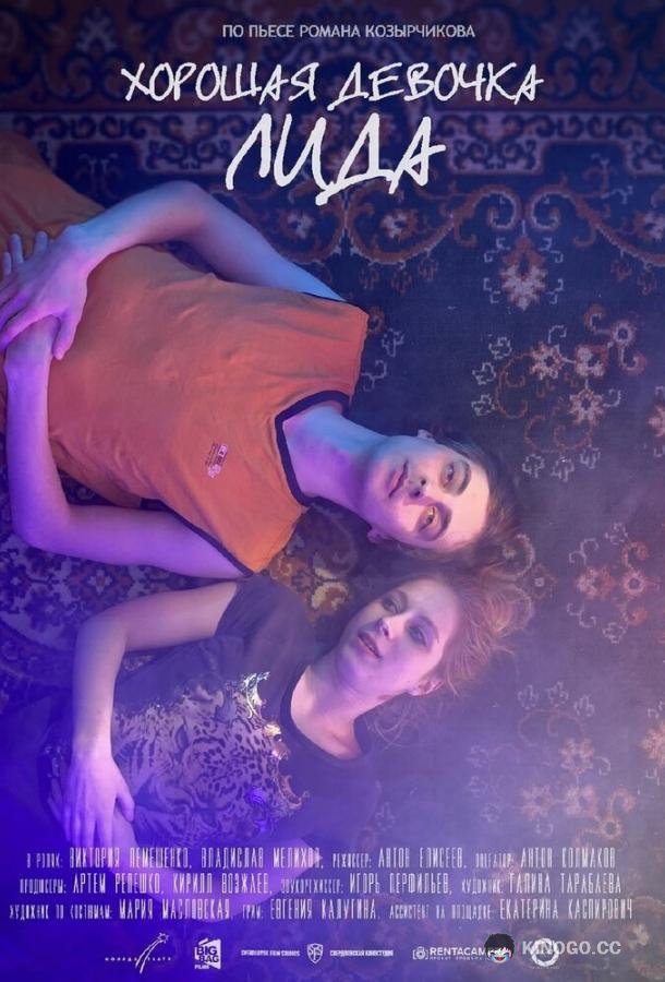 Хорошая девочка Лида  (2021)