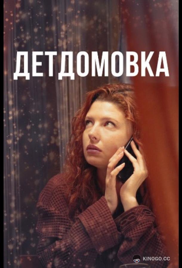 Детдомовка  (2021)