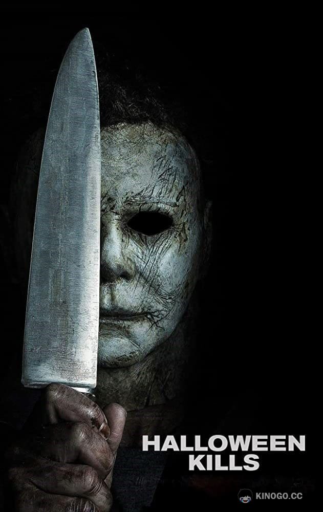 Хэллоуин убивает Halloween Kills (2021)