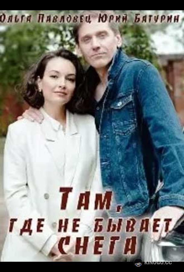 Там, где не бывает снега  (2021)