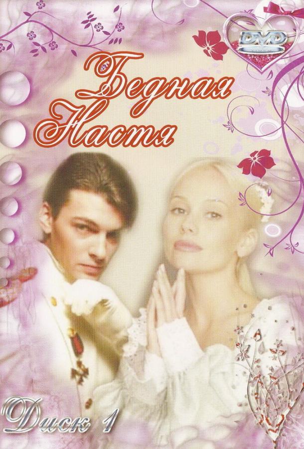 Бедная Настя  (2003)