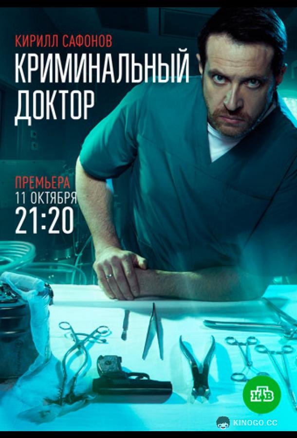 Криминальный доктор  (2021)