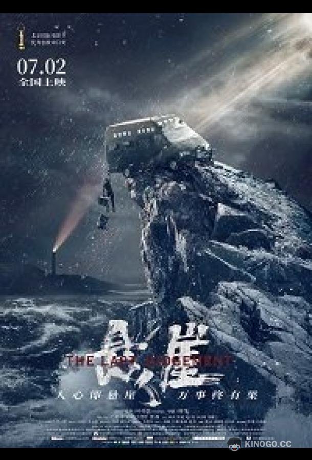 Страшный суд The Last Judgment (2021)