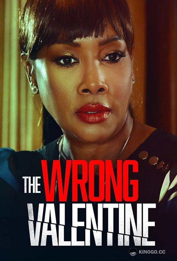 Не тот парень The Wrong Valentine (2021)