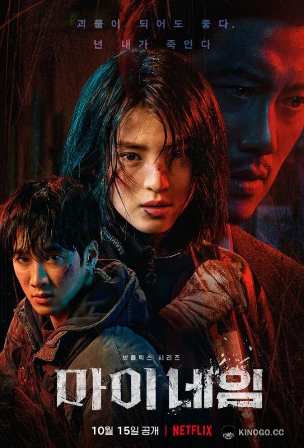 Во имя мести My name (2021)