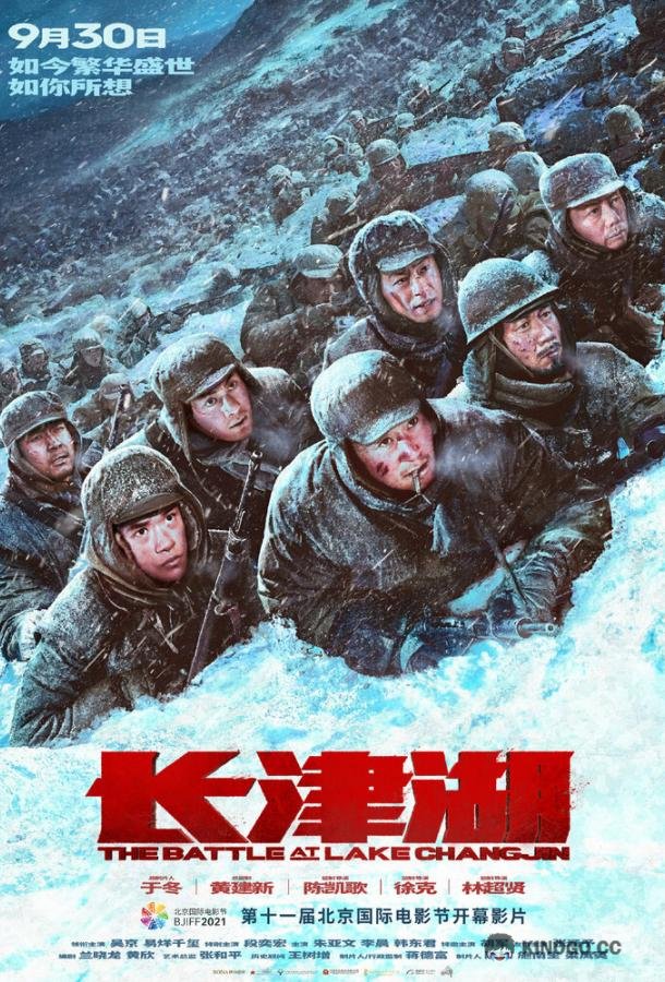 Битва при Чосинском водохранилище Zhang jin hu (2021)