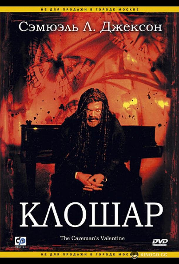 Клошар The Caveman's Valentine (2001)