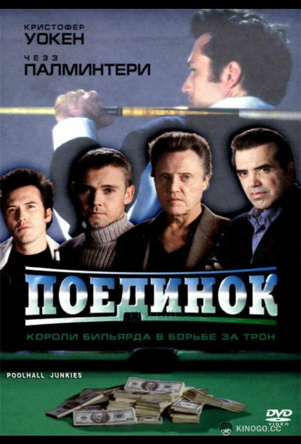 Поединок Poolhall Junkies (2002)