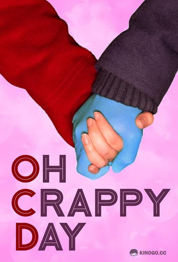 Паршивый денёк Oh Crappy Day (2021)