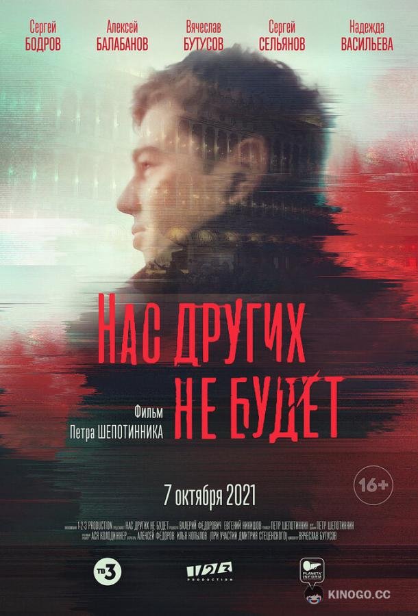 Нас других не будет  (2021)