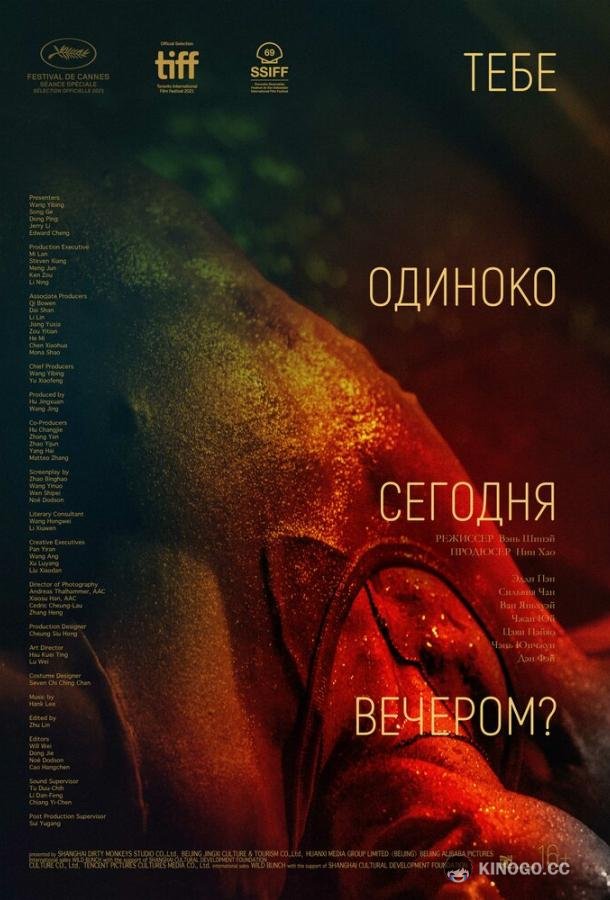 Тебе одиноко сегодня вечером? Re dai wang shi (2021)