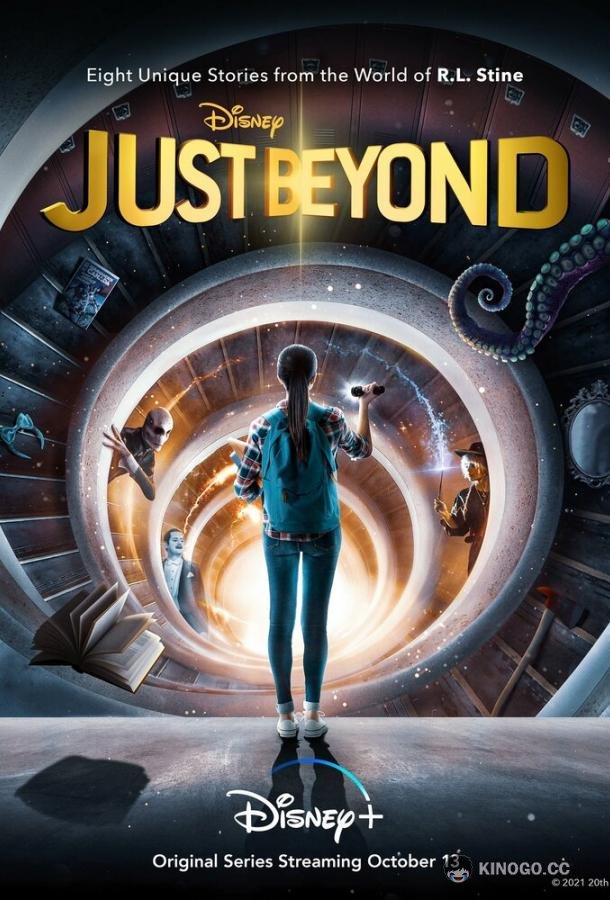 Просто запредельно Just Beyond (2021)