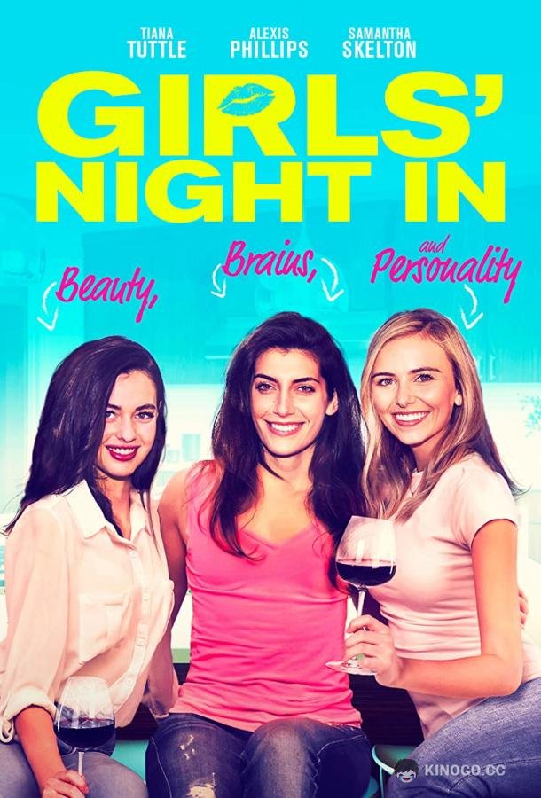 Три подруги Girls' Night In (2021)