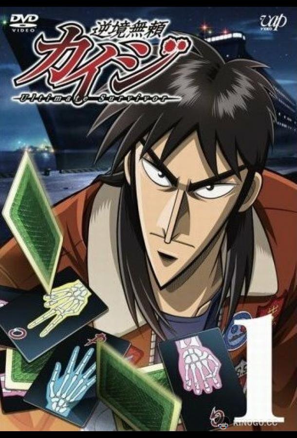 Кайдзи Gyakkyô burai Kaiji (2007)