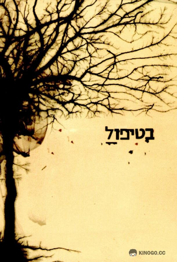 В лечении BeTipul (2005)