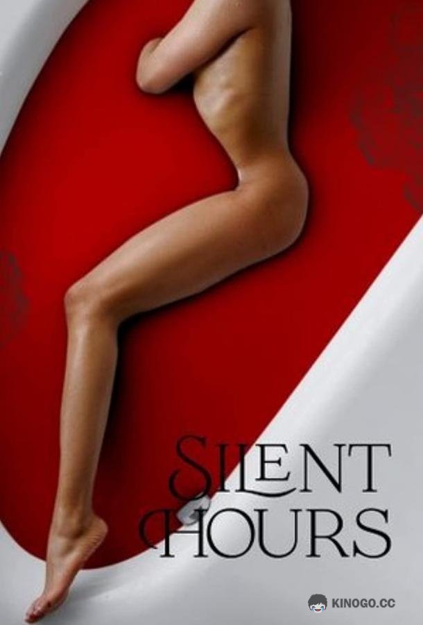Часы молчания Silent Hours (2021)