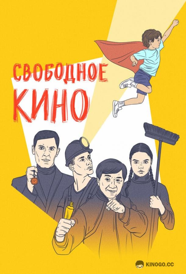 Свободное кино. Фестиваль короткометражных фильмов  (2021)