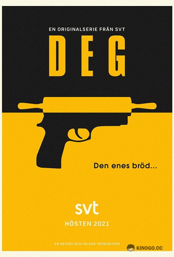 Мука Deg (2021)