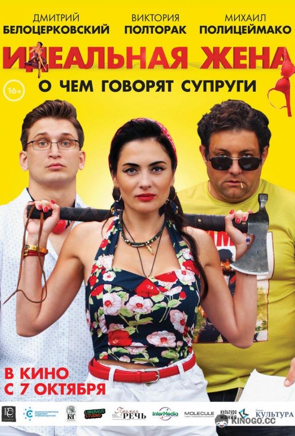 Идеальная жена  (2021)