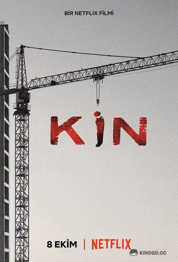 Затаенное зло Kin (2021)