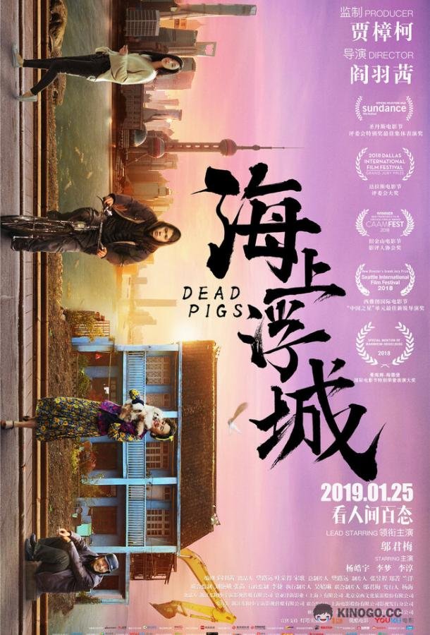 Мёртвые свиньи Dead Pigs (2018)