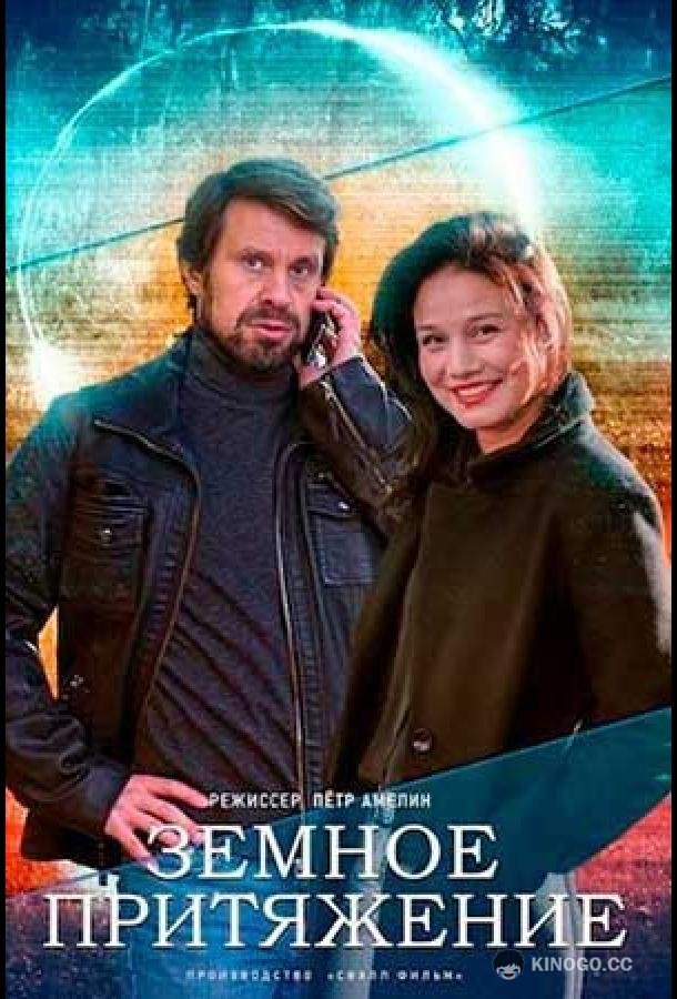 Земное притяжение  (2012)