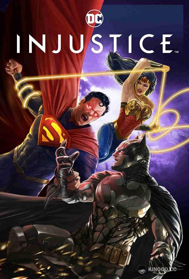 Несправедливость: Боги среди нас Injustice (2021)