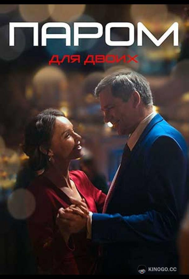 Паром для двоих  (2021)