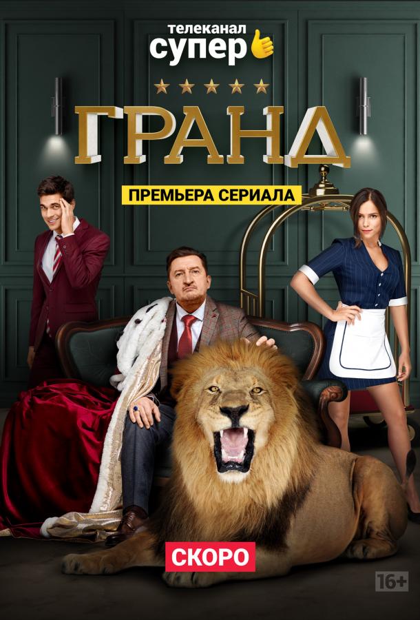 Гранд  (2018)