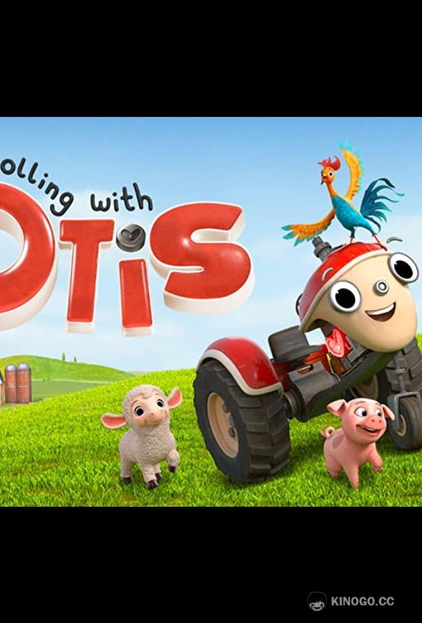 Трактор Отис Get Rolling with Otis (2021)