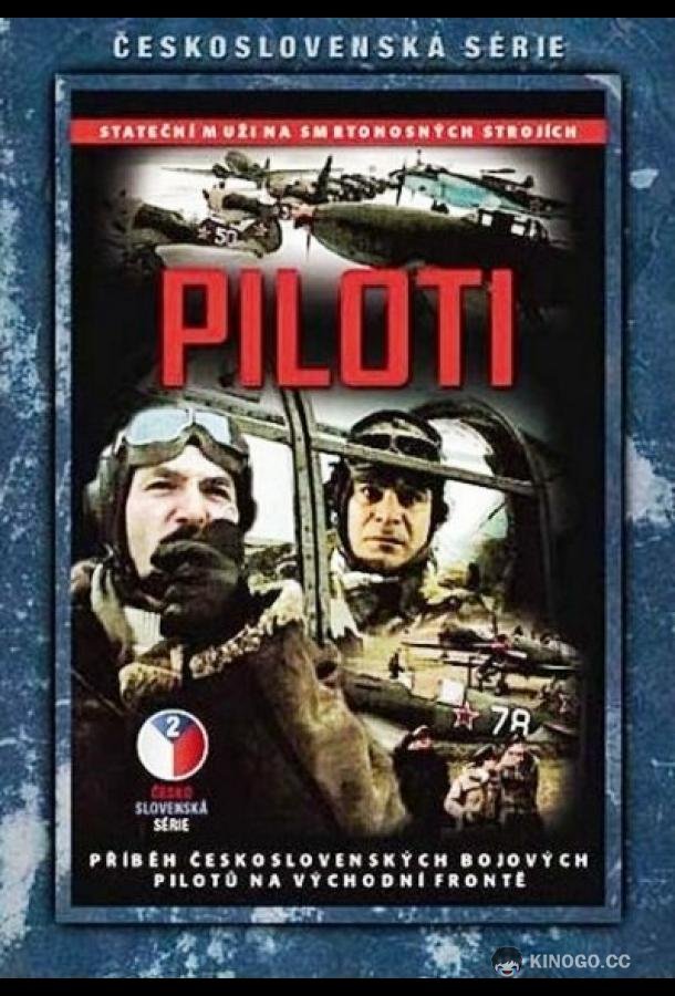 Пилоты  (1988)