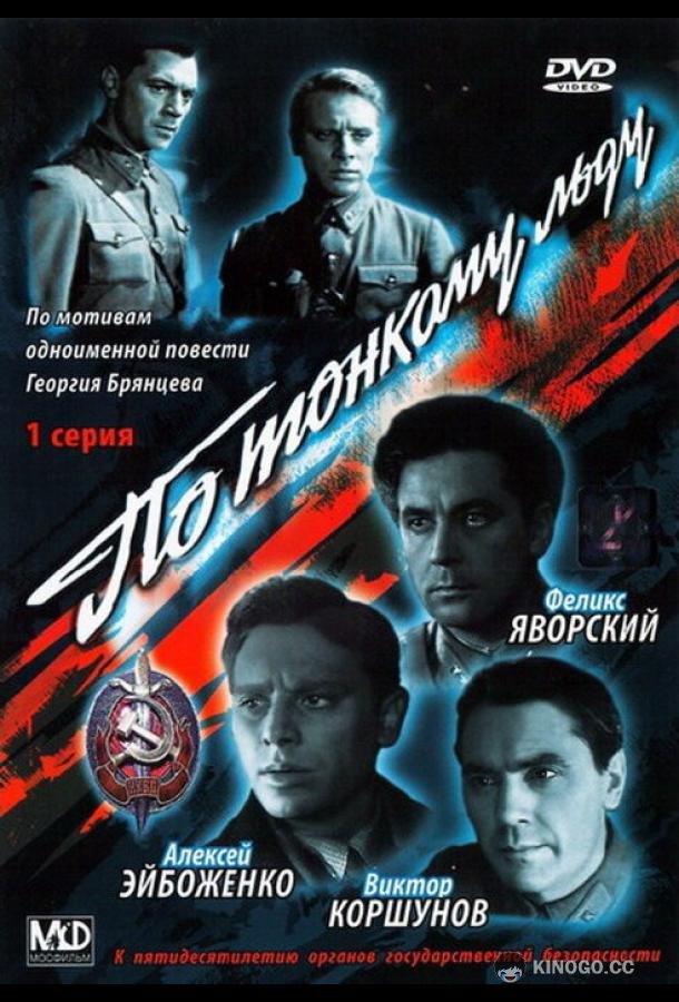 По тонкому льду  (1966)
