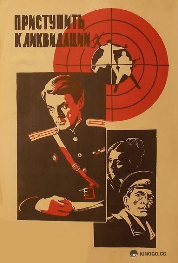 Приступить к ликвидации  (1983)