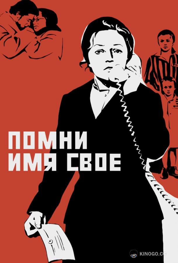 Помни имя свое  (1974)