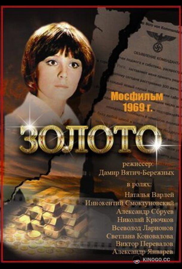 Золото  (1970)