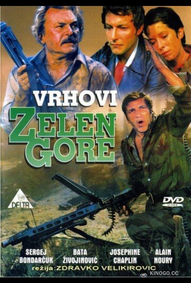 Вершины Зеленой горы Vrhovi Zelengore (1976)